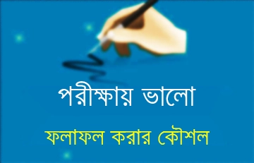 উচ্চ মাধ্যমিক পরীক্ষায় ভালো ফলাফল করার কৌশল