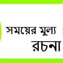 সময়ের মূল্য রচনা